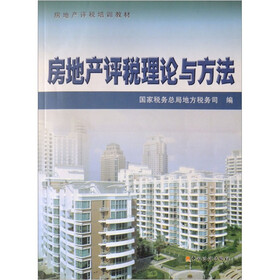 房地产评税培训教材：房地产评税理论与方法