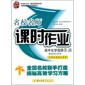 名校名师课时作业·高中化学选修3：物质结构与性质（JS）