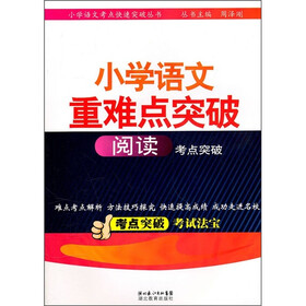 小学语文重难点突破：阅读考点突破