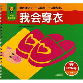 神奇EQ画板：我会穿衣·衣帽（注音版）