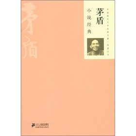 中国现代文学经典名著一本通丛书：茅盾小说经典