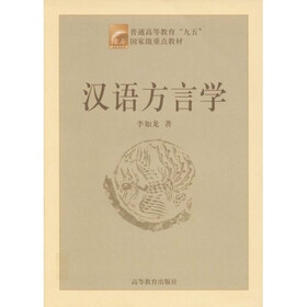 普通高等教育九五教育部重点教材：汉语方言学