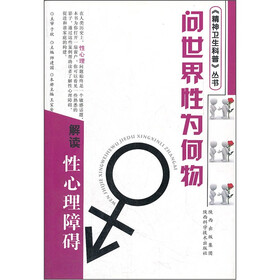 问世界性为何物：解读性心理障碍