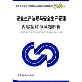 2010全国注册安全工程师执业资格考试辅导教材：安全生产法规与安全生产管理内容精讲与试题解析