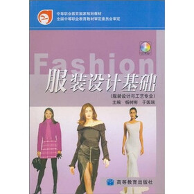 中等职业教育国家规划教材：服装设计基础（服装设计与工艺专业）（附赠CD-ROM光盘1张）