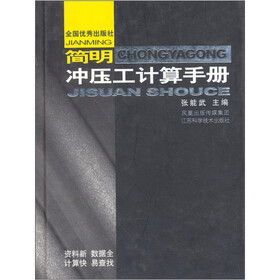 简明冲压工计算手册