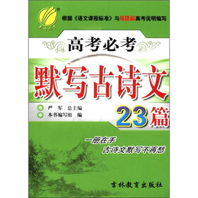 春雨教育·高考必考：默写古诗文23篇（2012）