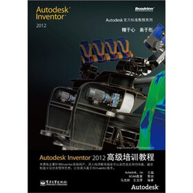 Autodesk官方标准教程系列：Autodesk Inventor 2012高级培训教程（附光盘1张）