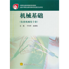 机械基础（农业机械化专业）