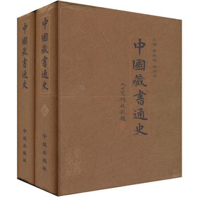 中国藏书通史(套装上下册)