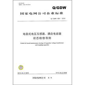 国家电网公司企业标准（Q／GDW 459-2010）：电容式电压互感器、耦合电容器状态检修导则