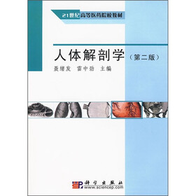 21世纪高等医药院校教材：人体解剖学（第2版）