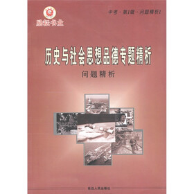 历史与社会思想品德专题精析（问题精析）（中考·第1辑·问题精析1）