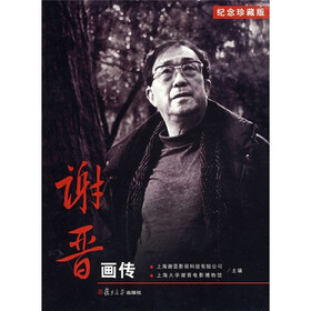 谢晋画传