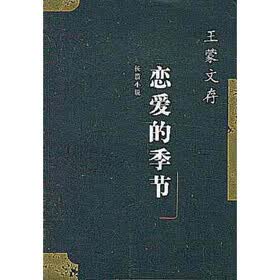王蒙文存：恋爱的季节