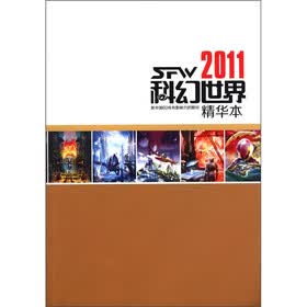 2011科幻世界（精华本）