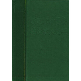 新帕尔格雷夫经济学大辞典（共4卷）