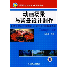 动漫设计与制作专业规划教材：动画场景与背景设计制作