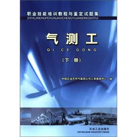 职业技能培训教程与鉴定试题集：气测工（下册）
