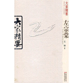 大家精要：左宗棠