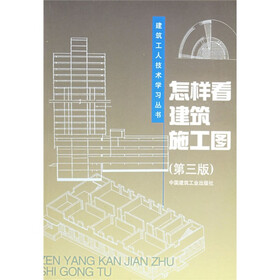 建筑工人技术学习丛书：怎样看建筑施工图（第3版）