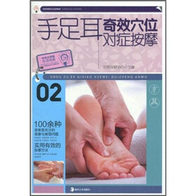手足耳奇效穴位对症按摩