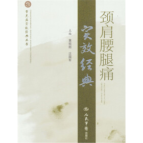 颈肩腰腿痛实效经典