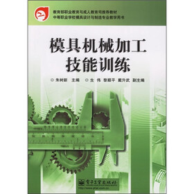 教育部职业教育与成人教育司推荐教材·中等职业学校模具设计与制造专业教学用书：模具机械加工技能训练