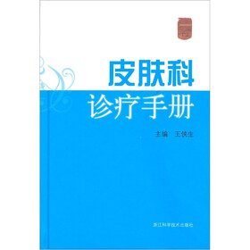 皮肤科诊疗手册