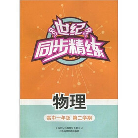 世纪同步精练：物理（高中1年级）（第2学期）