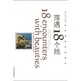 萍遇18个她：一个美国人的旅程