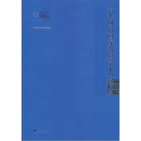 第十四届国际出版学术会论文集