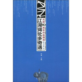 天涯10周年作品精选（舞文弄墨卷）：江湖阔处多奇遇（签名版）
