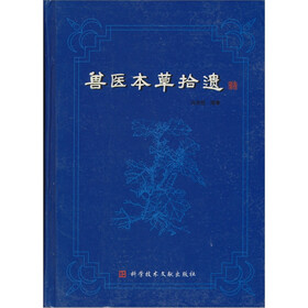 兽医本草拾遗