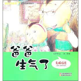 成长的烦恼生活启蒙图画书·爸爸生气了：克服任性