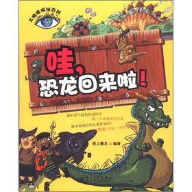 大眼睛探秘百科：哇，恐龙回来啦