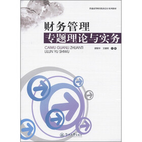 普通高等财经院校会计系列教材：财务管理专题理论与实务