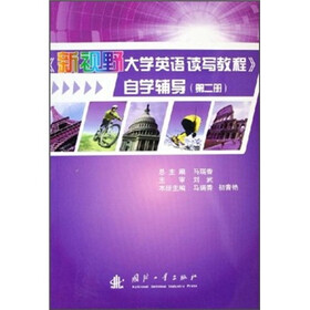 《新视野大学英语读写教程》自学辅导（第2册）