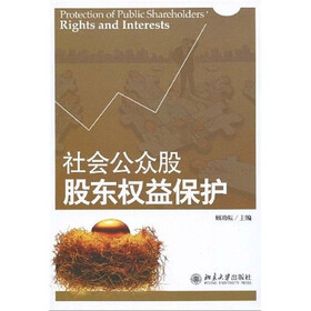 社会公众股股东权益保护