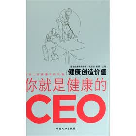 健康创造价值：你就是健康的CEO