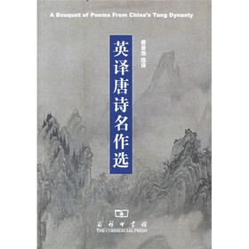 英译唐诗名作选