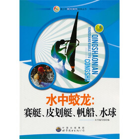 青少年阳光快乐体育丛书：水中蛟龙（赛艇、皮划艇、帆船、水球）