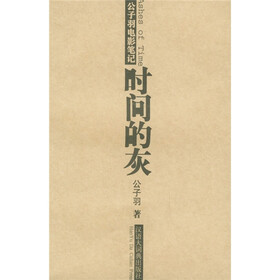 时间的灰：公子羽电影笔记