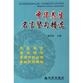中华养生名言警句精选