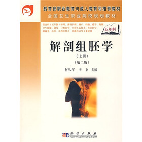 全国卫生职业院校规划教材：解剖组胚学（上册）（第2版）（5年高职）