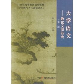 21世纪高等教育规划教材：大学语文：教化文明经典（第2版）（公共课与文化基础课类）