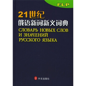 21世纪俄语新词新义词典