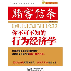 赌客信条：你不可不知的行为经济学