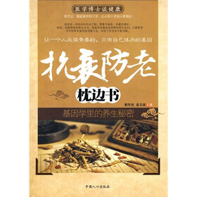 抗衰防老枕边书