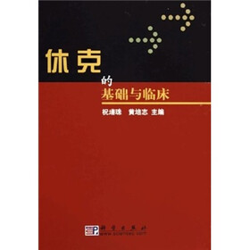休克的基础与临床